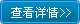 查看詳情 查看詳情